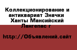 Коллекционирование и антиквариат Значки. Ханты-Мансийский,Лангепас г.